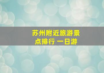 苏州附近旅游景点排行 一日游